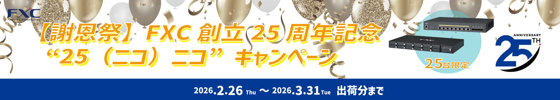 【謝恩祭】FXC創立25周年記念 “25（ニコ）ニコ” キャンペーン
