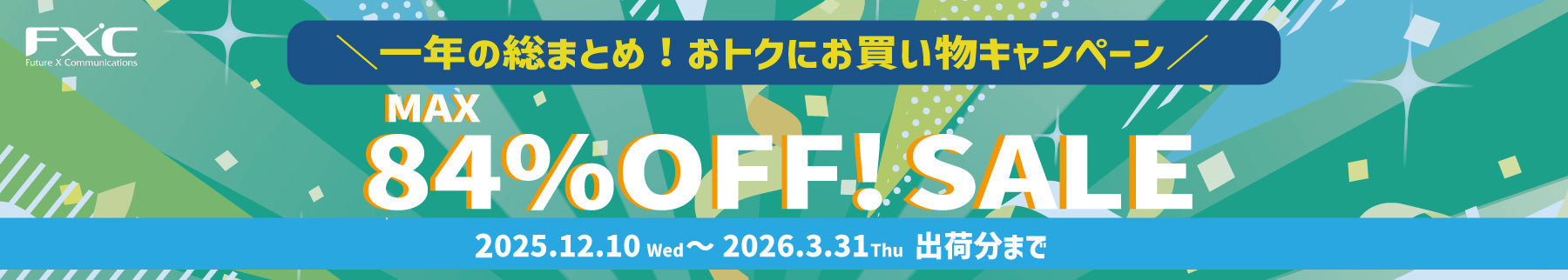 一年の総まとめ!おトクにお買い物キャンペーン