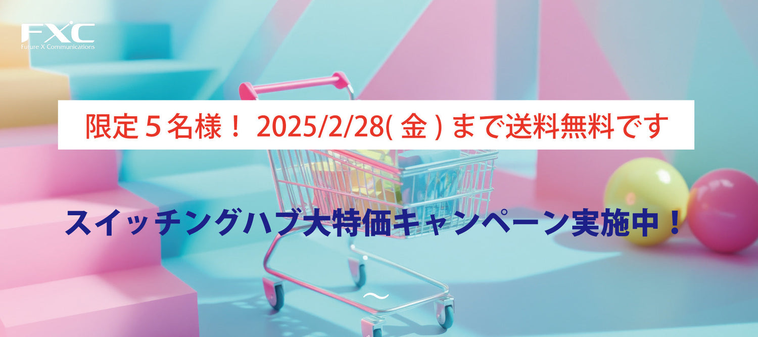 2/28(金)迄送料無料キャンペーン