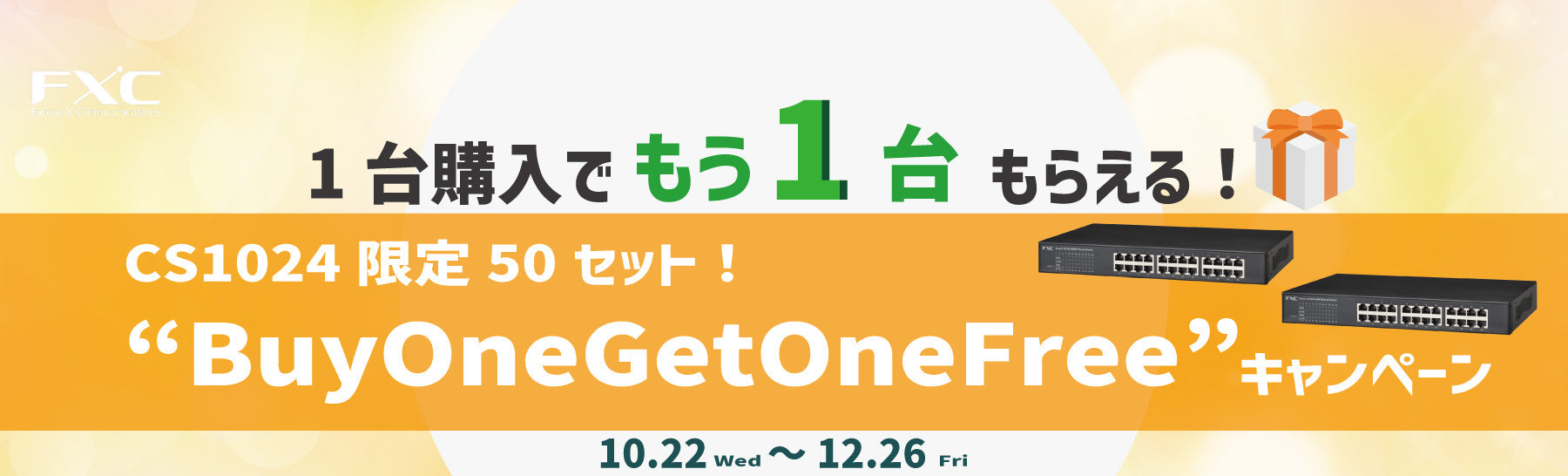 【第二弾】CS1024スイッチ“Buy One Get One Free”キャンペーン