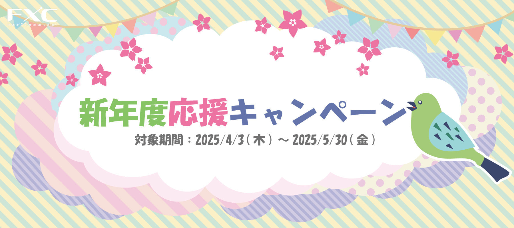 2025年新年度応援キャンペーン
