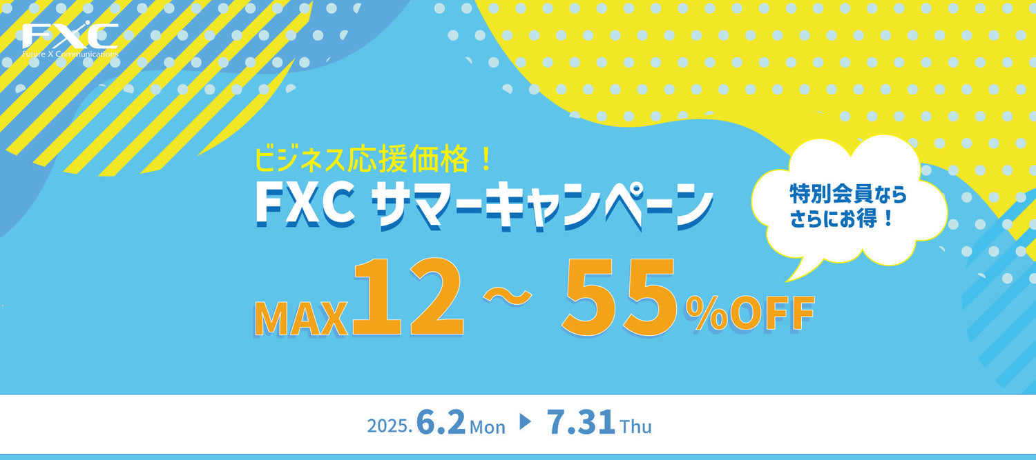ビジネス応援価格！FXCサマーキャンペーン