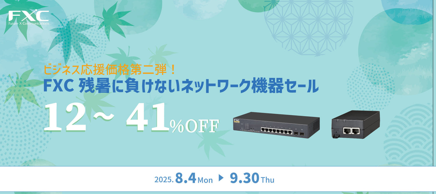 ビジネス応援価格第二弾！FXC残暑に負けないネットワーク機器セール