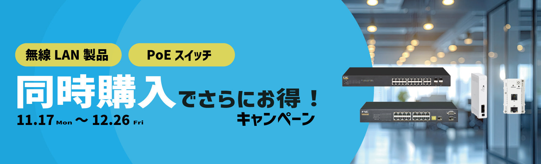 無線LAN製品とPoEスイッチ同時購入でさらにお得！キャンペーン