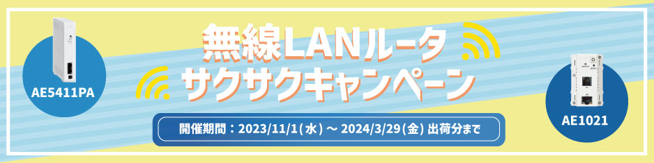 無線LANルータサクサクキャンペーン