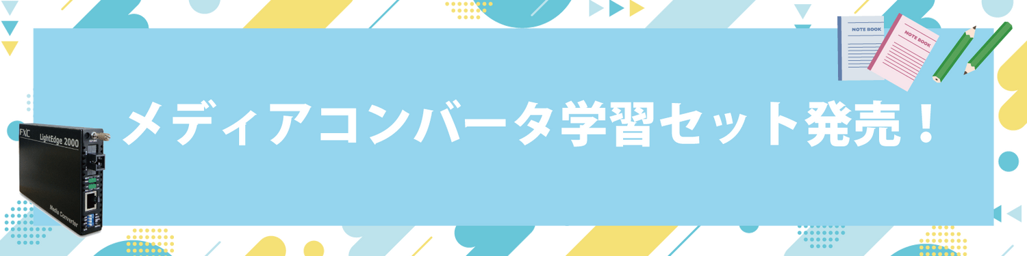 メディアコンバータ学習セット