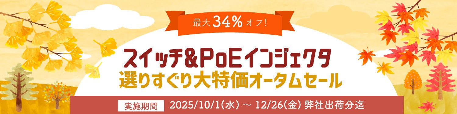 スイッチ＆PoEインジェクタ選りすぐり大特価オータムセール