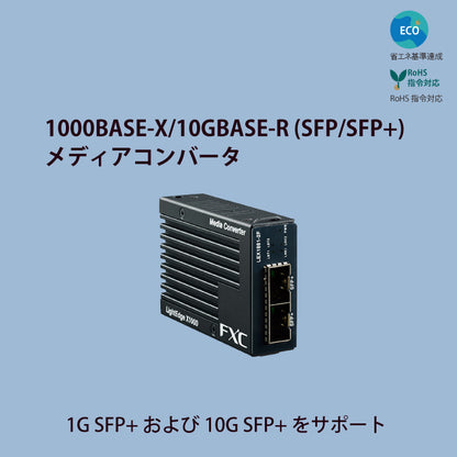 LEX1881-2F｜10G対応 光対光メディアコンバータ 1000BASE-X/10GBASE-R SFP+2スロット 超小型カード型【FXC公式】【メーカー直販】FXC Direct Shop