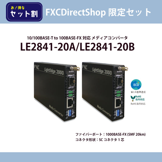 【FDS限定】LE2841-20A＋LE2841-20B対向セット
