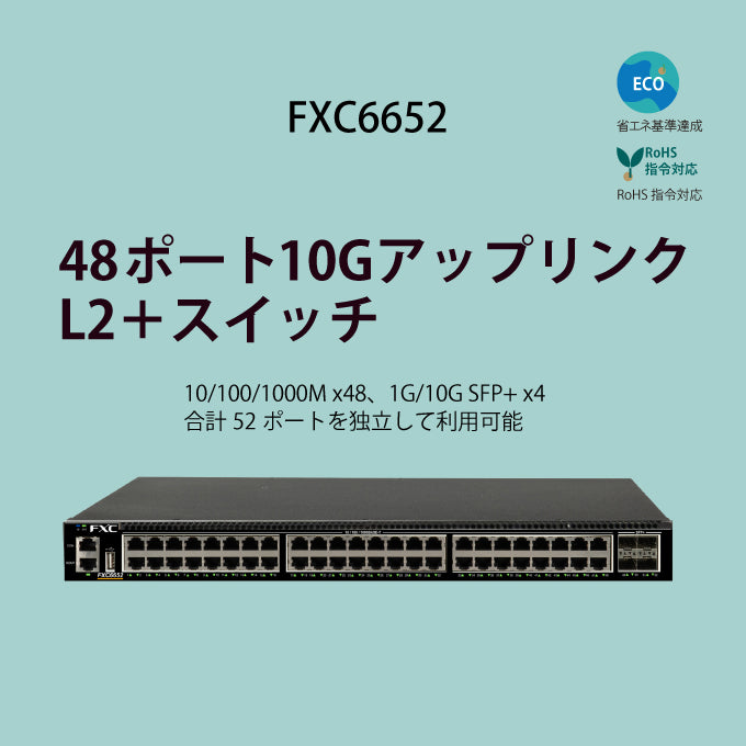 FXC6652｜ギガ48ポート/10G SFP+4スロット L2+スタッカブルスイッチ【FXC公式】【メーカー直販】FXC Direct Shop