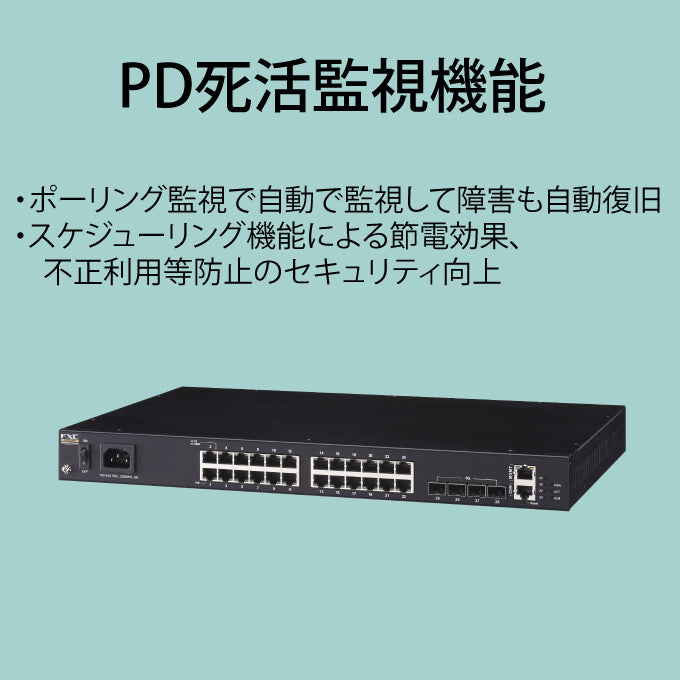 FXC PoE 24ポート ギガビット 管理機能付 レイヤ2 スイッチングハブ FXC5628PE