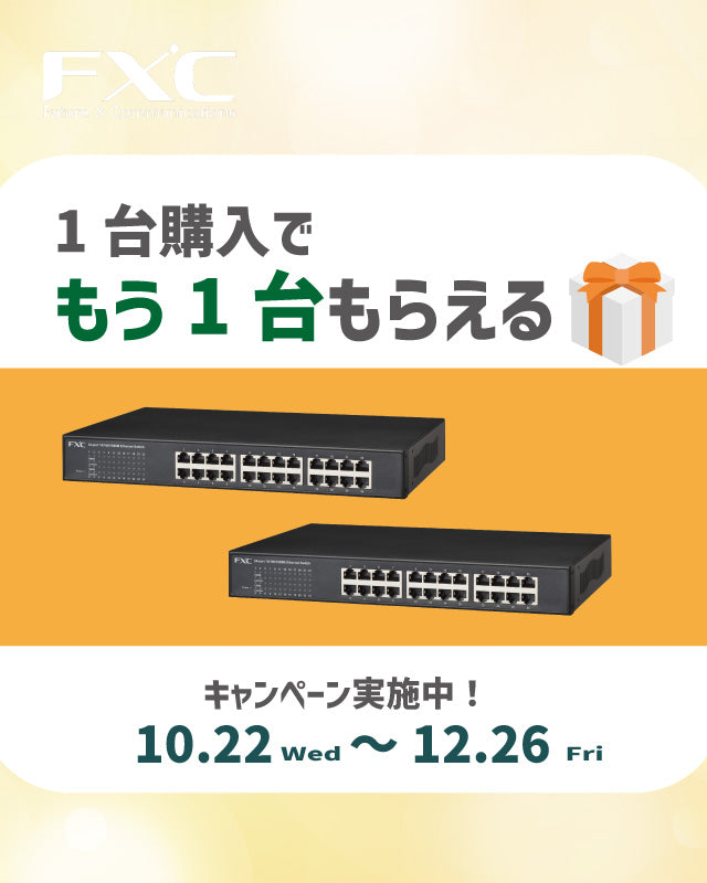 【10/22(水)より再販決定！1台購入でもう1台プレゼント！】FXC 24ポート ギガビット ファンレス スイッチングハブ CS1024