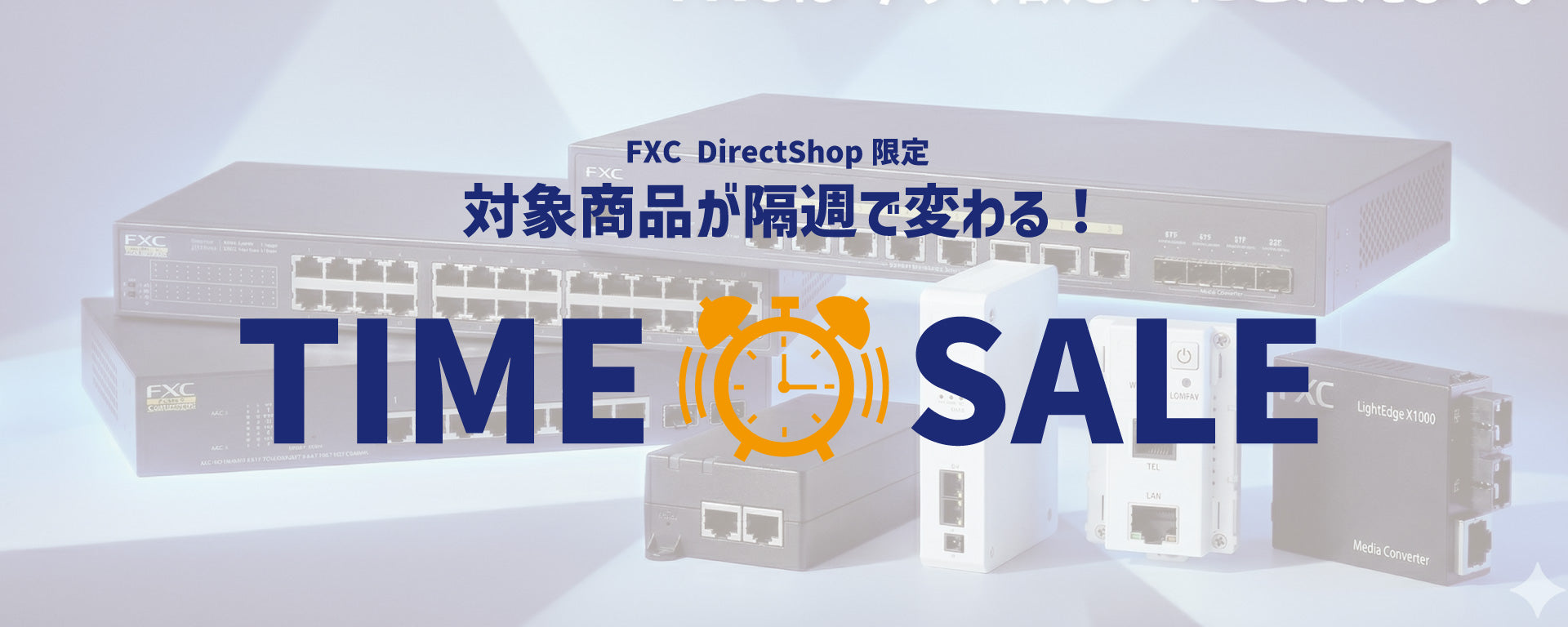 FXC Direct Shop｜ネットワーク機器メーカー「FXC」直営ECサイトです