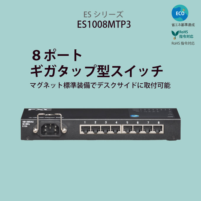 ES1008MTP3（8ポート ギガビットタップ型スイッチ：ループ検知、PrivateVLAN対応）
