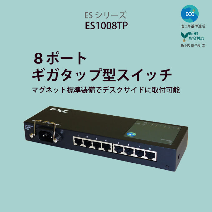 FXC 8ポート 10/100/1000Mbps タップ型イーサネットスイッチ / ES1008TP