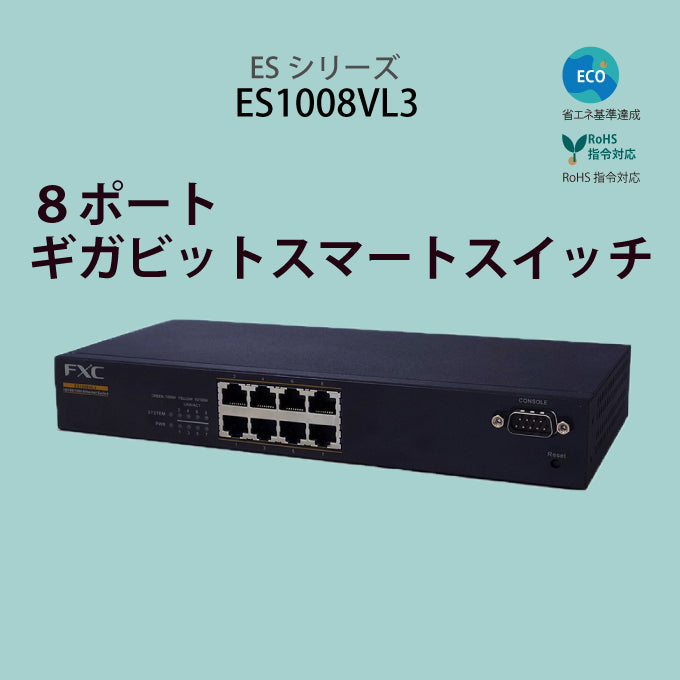 ES1008VL3｜8ポート 10/100/1000Mbps スマート機能付スイッチ【公式】FXC Direct Shop