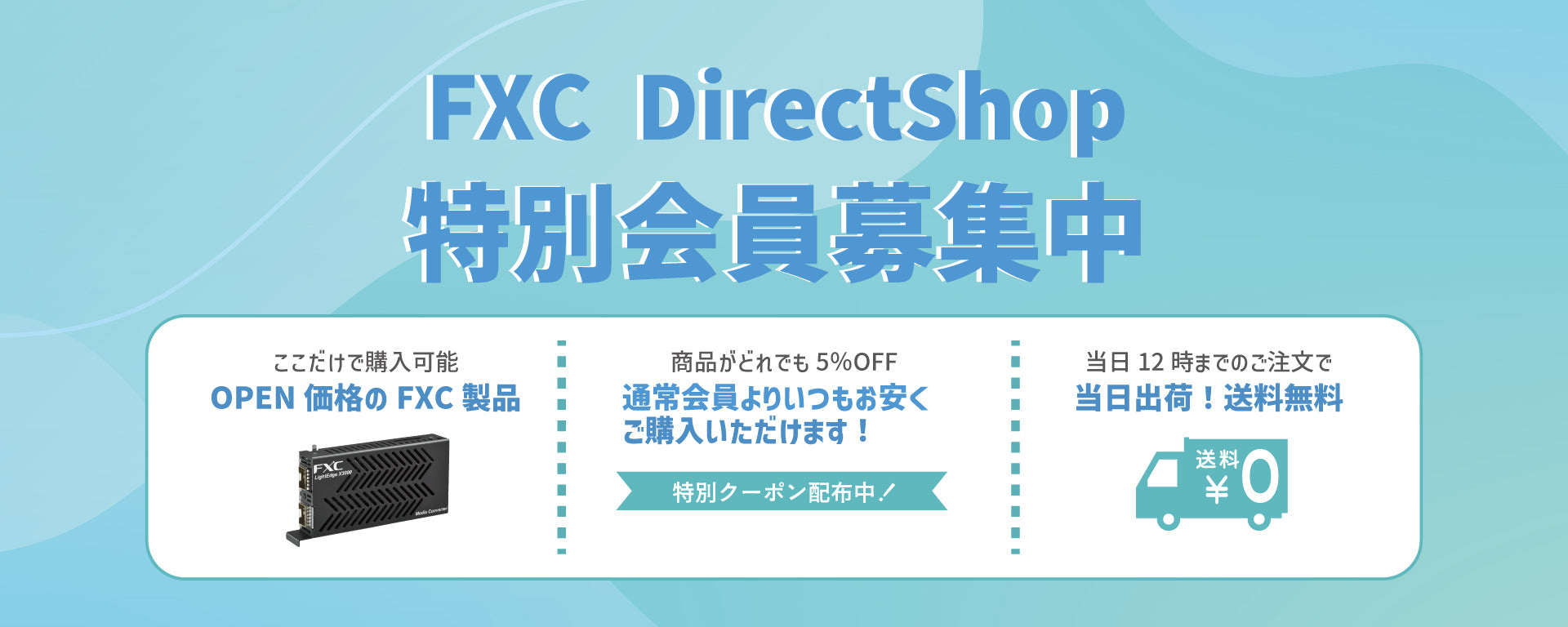 FXC Direct Shop｜ネットワーク機器メーカー「FXC」直営ECサイトです