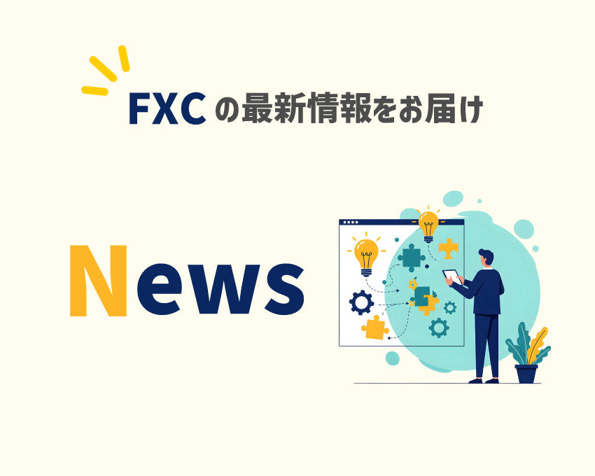 News FXCの最新情報をお届け