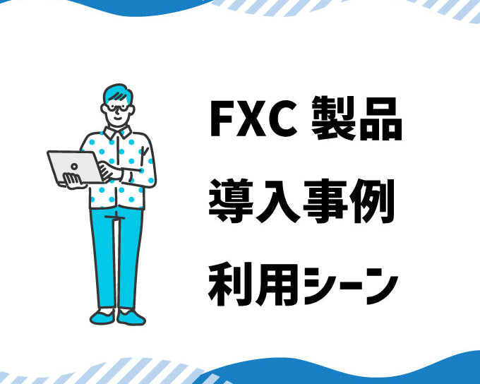 FXC製品導入事例・利用シーン