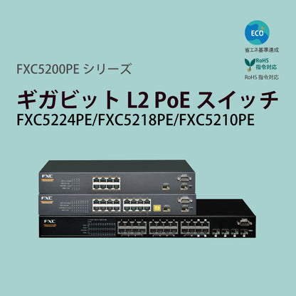 10/100/1000Mbps管理機能付レイヤ2スイッチ（PoE）■FXC5200シリーズ■