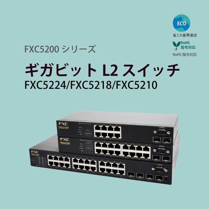 10/100/1000Mbps管理機能付レイヤ2スイッチ □FXC5200シリーズ□ – FXC 