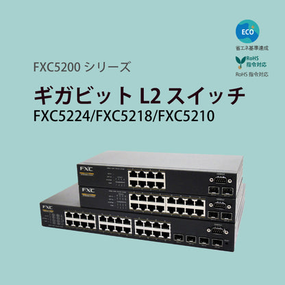 10/100/1000Mbps管理機能付レイヤ2スイッチ　■FXC5200シリーズ■