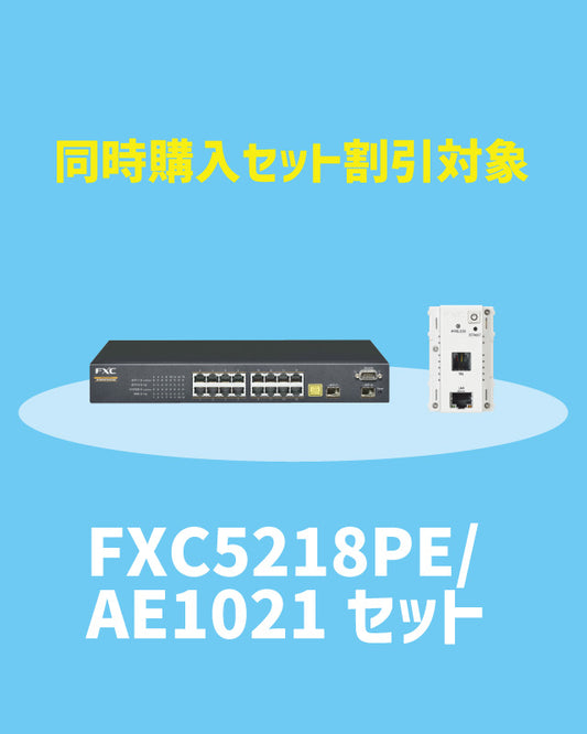 【2025/11/17～キャンペーン対象】FXC5218PE・AE1021