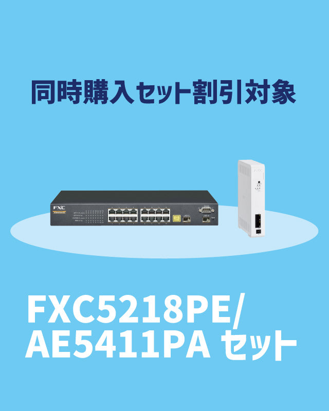 【2025/11/17～キャンペーン対象】FXC5218PE・AE5411PA