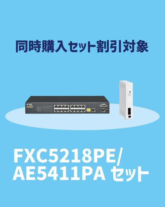 【2025/11/17～キャンペーン対象】FXC5218PE・AE5411PA