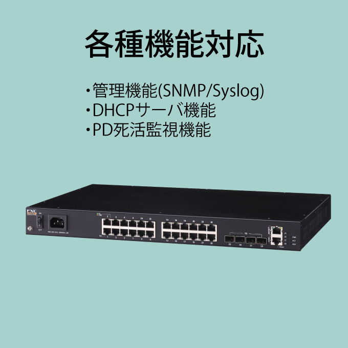 FXC PoE 24ポート ギガビット 管理機能付 レイヤ2 スイッチングハブ FXC5628PE