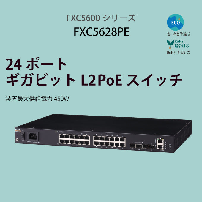 FXC PoE 24ポート ギガビット 管理機能付 レイヤ2 スイッチングハブ FXC5628PE
