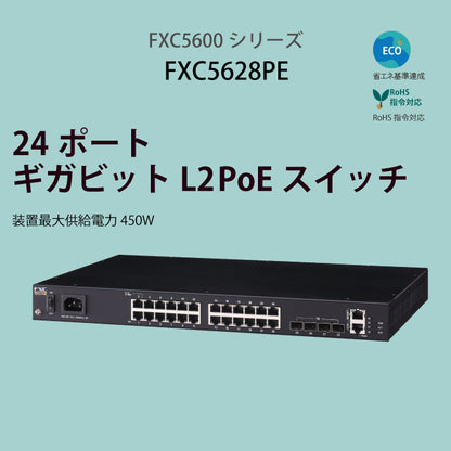 FXC PoE 24ポート ギガビット 管理機能付 レイヤ2 スイッチングハブ FXC5628PE
