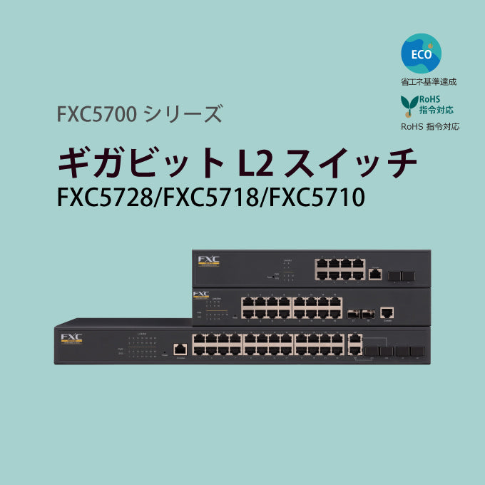 FXC ギガビット 24/16/8ポート L2 スイッチ スイッチングハブ FXC5728/FXC5718/FXC5710