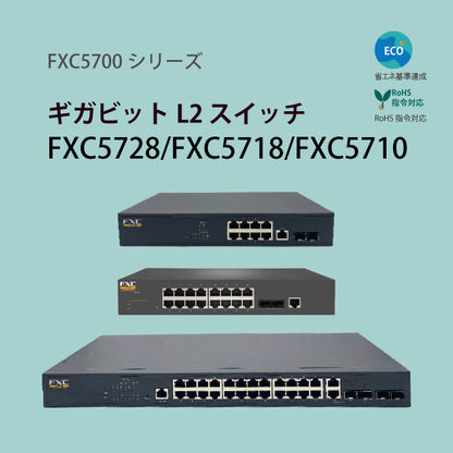 FXC ギガビット 24/8ポート L2 スイッチ スイッチングハブ FXC5728/FXC5718/FXC5710
