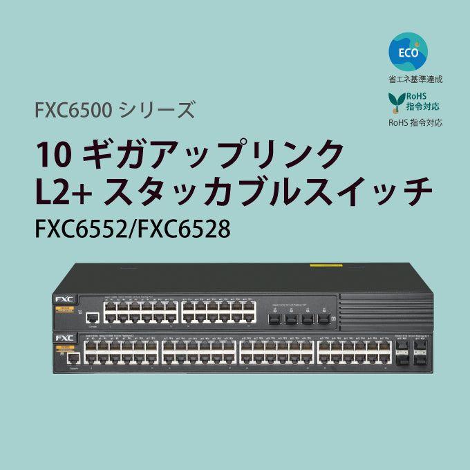 10ギガアップリンク・管理機能付 L2+スタッカブルスイッチ □FXC6500