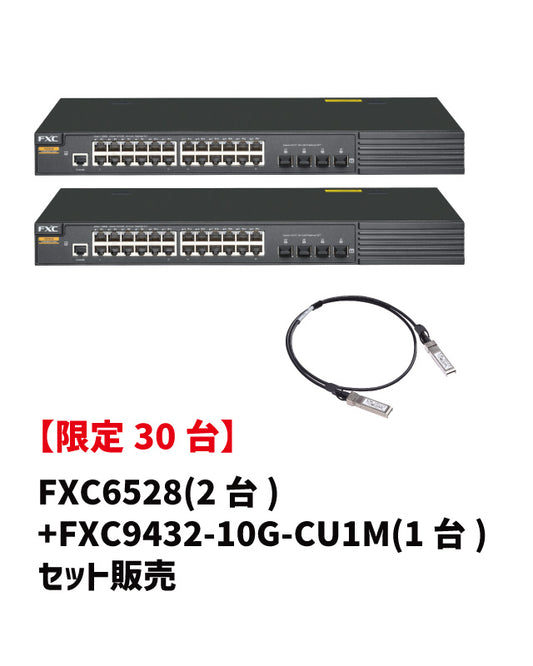 セット販売：FXC6528(2台)+FXC9432-10G-CU1M(1台)