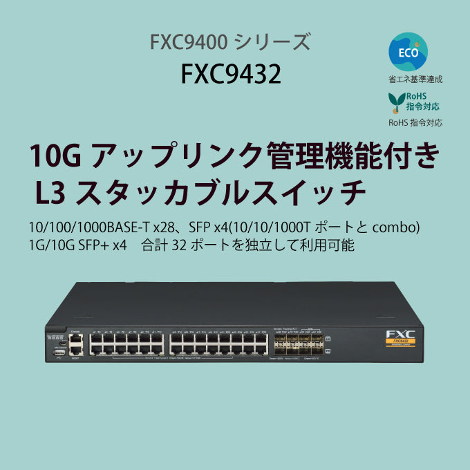 10ギガアップリンク・管理機能付 L3スタッカブルスイッチ　■FXC9400シリーズ■