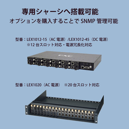 ギガビットイーサネット対応メディアコンバータ（2芯/SFPタイプ）■LightEdge® Xchange1000シリーズ■LEX1851、LEX1852シリーズ