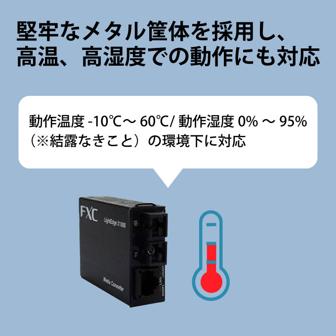 広温度ファーストイーサネット対応メディアコンバータ ■LightEdge® Xchange1000シリーズ■