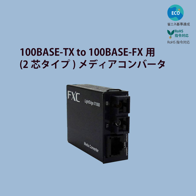 LEX1542-15｜100M対応 メディアコンバータ 100BASE-TX to 100BASE-FX（2芯SC MM1.5km） 超小型カード型【FXC公式】【メーカー直販】FXC Direct Shop