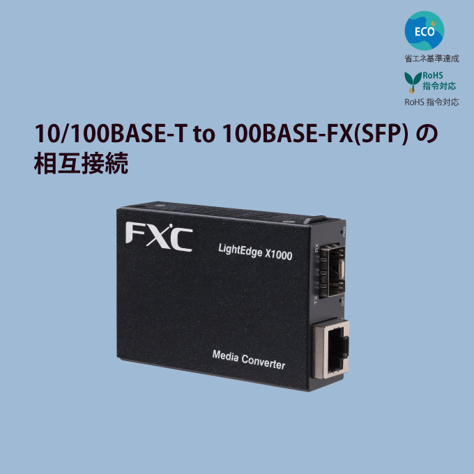 ファーストイーサネット対応（1芯/SFP）メディアコンバータ　■LightEdge® Xchange1000シリーズ■