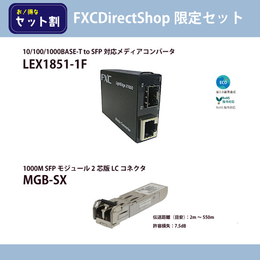 【FDS限定】LEX1851-1F + MGB-SXセット