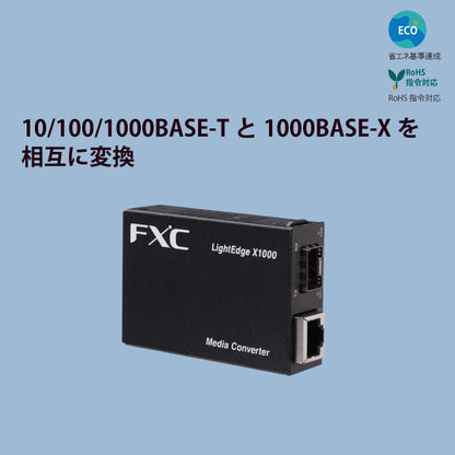 ギガビットイーサネット対応メディアコンバータ（2芯/SFPタイプ）■LightEdge® Xchange1000シリーズ■LEX1851、LEX1852シリーズ