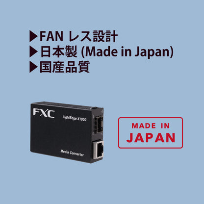 ギガビットイーサネット対応メディアコンバータ（2芯/SFPタイプ）■LightEdge® Xchange1000シリーズ■LEX1851、LEX1852シリーズ