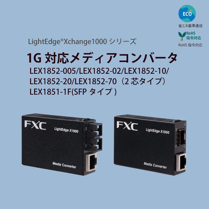 ギガビットイーサネット対応メディアコンバータ（2芯/SFPタイプ）■LightEdge® Xchange1000シリーズ■LEX1851、LEX1852シリーズ