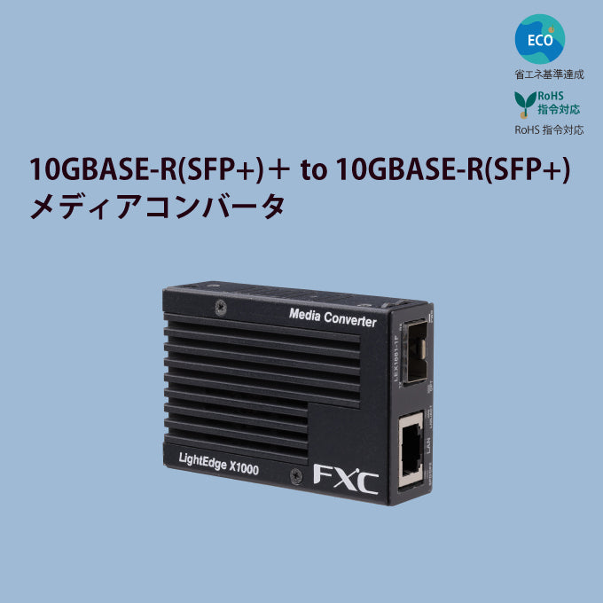 LEX1881-1F｜10G対応 メディアコンバータ 10GBASE-T to 10G SFP+1スロット 超小型カード型【FXC公式】【メーカー直販】FXC Direct Shop
