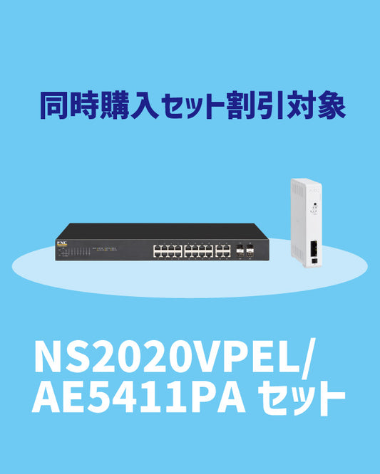 【2025/11/17～キャンペーン対象】NS2020VPEL・AE5411PA