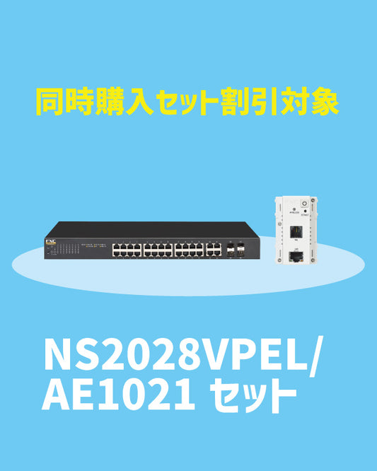 【2025/11/17～キャンペーン対象】NS2028VPEL・AE1021