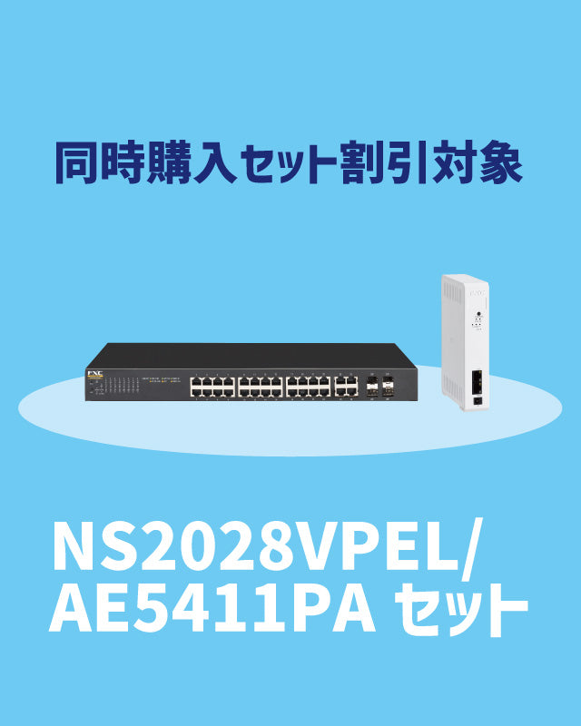 【2025/11/17～キャンペーン対象】NS2028VPEL・AE5411PA